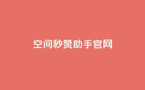 qq空间秒赞助手官网 - qq空间秒赞助手官方网站全新上线，助您轻松增加点赞量!  第1张