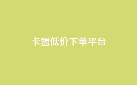 卡盟低价下单平台,抖音评论点赞24自助服务 - dy点赞秒到账 快手双击真人粉丝 第1张 卡盟低价下单平台,抖音评论点赞24自助服务 - dy点赞秒到账 快手双击真人粉丝 第1张