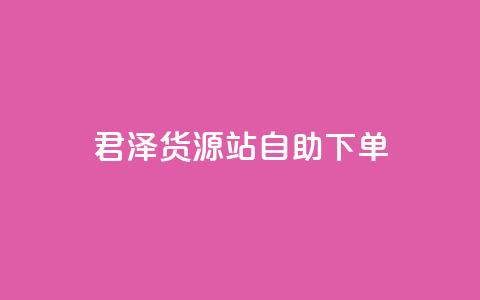 君泽货源站自助下单,闲鱼24小时自助商城 - ks网站平台 抖音全网最低价业务 第1张 君泽货源站自助下单,闲鱼24小时自助商城 - ks网站平台 抖音全网最低价业务 第1张