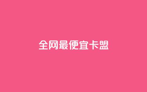 全网最便宜卡盟,快手免费互关互赞软件APP - 拼多多砍价下单平台 薅pdd红包羊毛可能吗 第1张 全网最便宜卡盟,快手免费互关互赞软件APP - 拼多多砍价下单平台 薅pdd红包羊毛可能吗 第1张