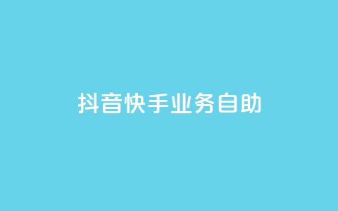 抖音快手业务自助,Ks买赞自助平台 - 卡盟下单平台在线 黑科技引流工具 第1张 抖音快手业务自助,Ks买赞自助平台 - 卡盟下单平台在线 黑科技引流工具 第1张