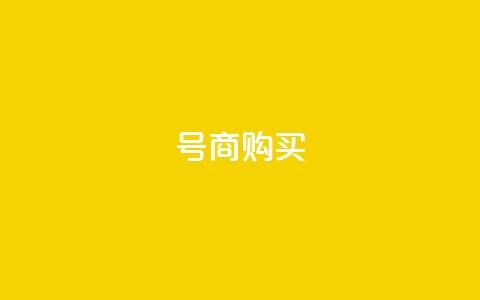 Dy号商购买 - Dy号商购买-高效便捷的商务采购平台~  第1张