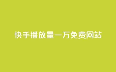 快手播放量一万免费网站,qq空间点赞充值 - 抖音有效粉数量为什么不显示 抖音点赞业务24小时平台 第1张 快手播放量一万免费网站,qq空间点赞充值 - 抖音有效粉数量为什么不显示 抖音点赞业务24小时平台 第1张