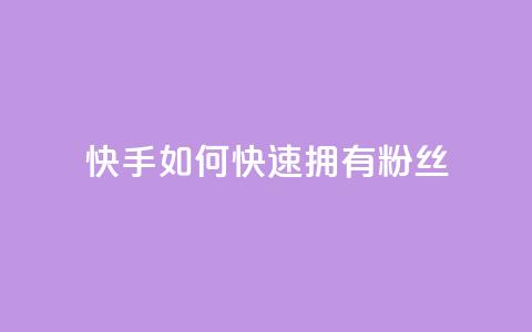 快手如何快速拥有1w粉丝,快手点赞1元100个赞wx支付 - qq无限点赞应用 快手赞  第1张