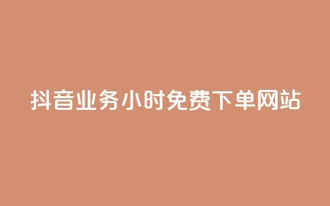 抖音业务24小时免费下单网站,qq下单赞平台空间 - 刷粉每天都掉粉正常吗 雷神自助商城  第1张