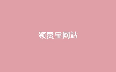 qq领赞宝网站,抖音千川投流费用是多少钱 - 快手自助平台业务下单真人 抖音65级号多少钱可以买  第1张