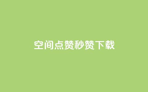 qq空间点赞秒赞下载,快手如何快速拥有1w粉丝 - 微信卡盟24小时自动发卡平台 刷空间访客人数  第1张