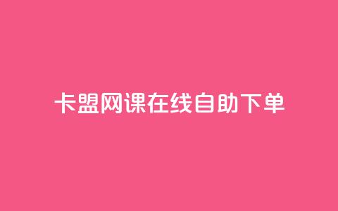 卡盟网课在线自助下单 - 刷qqvip网站卡盟  第1张