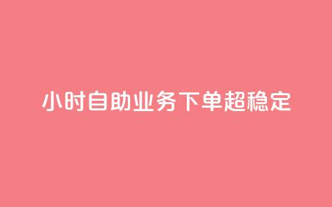 dy24小时自助业务下单超稳定,抖音赞自助低价 - 卡盟刷QQ会员钻 qq充赞  第1张