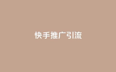 快手推广引流,抖音1元1000粉真的吗 - 卡盟官网入口 低价卡盟全网低价 第1张 快手推广引流,抖音1元1000粉真的吗 - 卡盟官网入口 低价卡盟全网低价 第1张