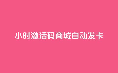 24小时激活码商城自动发卡,qq刷访客量刷QQ访客 - 快手业务平台子萧网 发卡网秒到  第1张