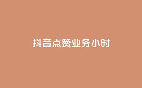 抖音点赞业务24小时,卡盟自助下单24小时梯子 - 拼多多砍价软件代砍平台 拼多多领红包有哪些环节  第1张