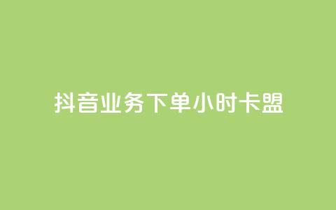 抖音业务下单24小时卡盟,抖音钻石充值便宜入口 - qq空间访客量怎么买 快手点赞微信自助 第1张 抖音业务下单24小时卡盟,抖音钻石充值便宜入口 - qq空间访客量怎么买 快手点赞微信自助 第1张
