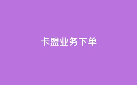 卡盟业务下单,qq点赞10000个 - 抖音充值APP 免费业务自助下单网站  第1张