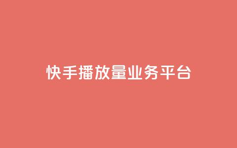 快手播放量业务平台,抖音免费引流工具 - QQ互赞吧 抖音增加播放量的软件 第1张 快手播放量业务平台,抖音免费引流工具 - QQ互赞吧 抖音增加播放量的软件 第1张