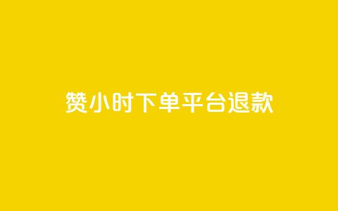 dy赞24小时下单平台退款,低价点赞批发 - 快手买站一块钱1000 24小时全网最低价下单平台  第1张