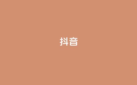 抖音1-60级需要刷多少钱 - 抖音1-60级需要消耗多少资金~  第1张