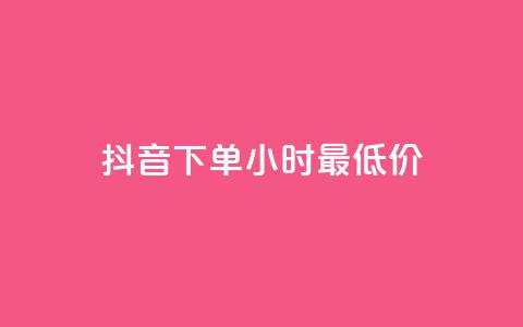抖音下单24小时最低价,卡盟货源站 - 快手打call自助平台有哪些 免费领取qq说说30浏览网站 第1张 抖音下单24小时最低价,卡盟货源站 - 快手打call自助平台有哪些 免费领取qq说说30浏览网站 第1张