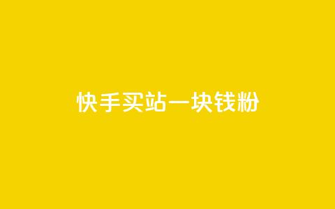 快手买站一块钱1000粉,qq会员代充为什么那么便宜 - 卡盟网 抖币6元充值入口 第1张 快手买站一块钱1000粉,qq会员代充为什么那么便宜 - 卡盟网 抖币6元充值入口 第1张