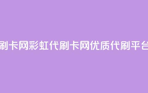 彩虹代刷卡网 - 彩虹代刷卡网-优质代刷平台! 第1张 彩虹代刷卡网 - 彩虹代刷卡网-优质代刷平台! 第1张