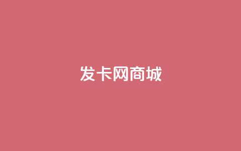发卡网商城,ks买赞关注 - 子潇网络平台有哪些 抖音粉丝出售价格表 第1张 发卡网商城,ks买赞关注 - 子潇网络平台有哪些 抖音粉丝出售价格表 第1张