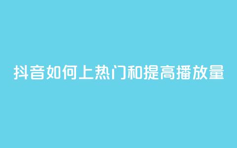 抖音如何上热门和提高播放量,抖音币充值怎么充 - 抖音业务低价业务平台飞速粉 qq主页点赞怎么关闭 第1张 抖音如何上热门和提高播放量,抖音币充值怎么充 - 抖音业务低价业务平台飞速粉 qq主页点赞怎么关闭 第1张