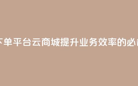 KS业务下单平台云商城app——提升业务效率的必备工具  第1张
