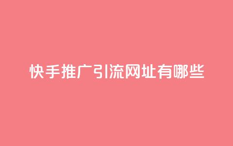 快手推广引流网址有哪些,黑科技免费开户下载 - qq主页名片点赞软件 快手业务24小时在线下单 第1张 快手推广引流网址有哪些,黑科技免费开户下载 - qq主页名片点赞软件 快手业务24小时在线下单 第1张