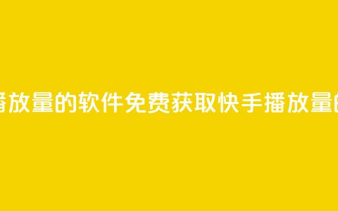 免费领快手播放量的软件(免费获取快手播放量的软件)  第1张