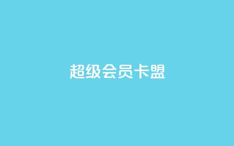 超级会员卡盟 - 点赞下单平台  第1张