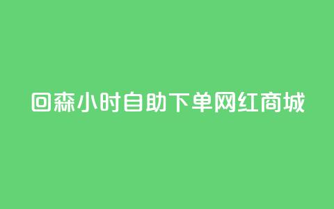 回森24小时自助下单网红商城,全网下单平台 - 快手10000播放量能拿多少钱 业务自助下单网站官网 第1张 回森24小时自助下单网红商城,全网下单平台 - 快手10000播放量能拿多少钱 业务自助下单网站官网 第1张