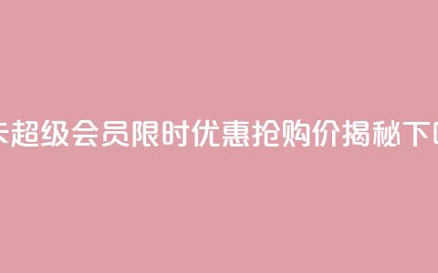 QQ年卡超级会员限时优惠，抢购价揭秘  第1张