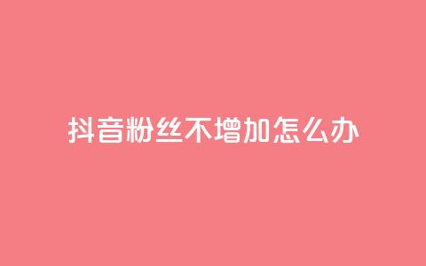 抖音粉丝不增加怎么办,qq空间自助下单商城 - dy小号批发自动发货网站 cf端游自助下单网站  第1张
