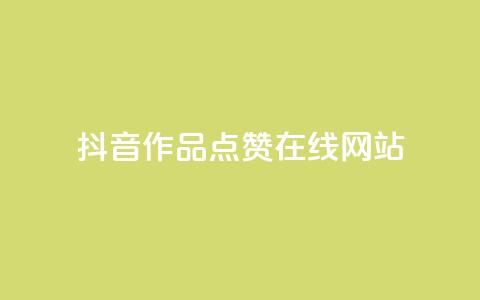 抖音作品点赞在线网站,自助业务商城 - 拼多多现金大转盘咋才能成功 拼多多助力软件手机版 第1张 抖音作品点赞在线网站,自助业务商城 - 拼多多现金大转盘咋才能成功 拼多多助力软件手机版 第1张