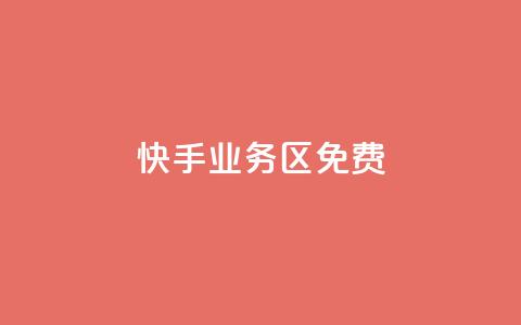 快手业务区免费,抖音16802858 - 拼多多拉人助力群 拼多多助力团队 第1张 快手业务区免费,抖音16802858 - 拼多多拉人助力群 拼多多助力团队 第1张