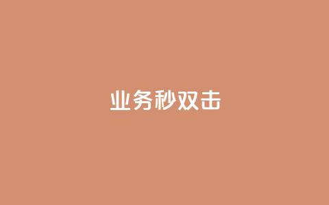 ks业务秒双击,抖音买站0.5块钱100个 - 自助下单专区 抖音点赞充值链接 第1张 ks业务秒双击,抖音买站0.5块钱100个 - 自助下单专区 抖音点赞充值链接 第1张