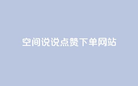 qq空间说说点赞下单网站,qq大会员好还是svip好 - 抖音一元涨粉1000微信多少 快手一万粉丝  第1张