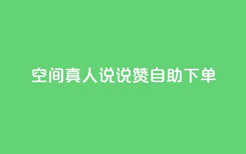 QQ空间真人说说赞自助下单 - QQ空间真人说说赞自助下单服务~  第1张