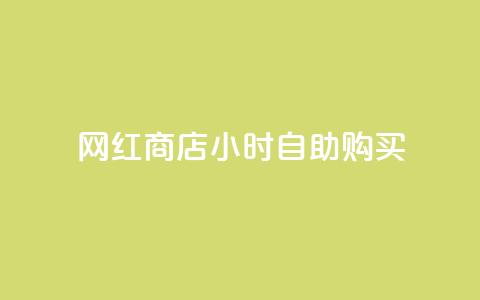 网红商店24小时自助购买,快手点赞20个赞平台微信付钱 - 子潇平台自助下单 qq空间今日访客跟浏览量关系  第1张