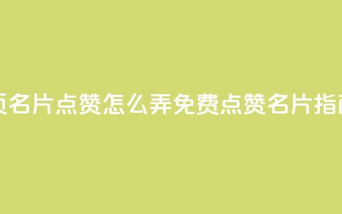 免费qq主页名片点赞怎么弄(免费QQ点赞名片指南)  第1张