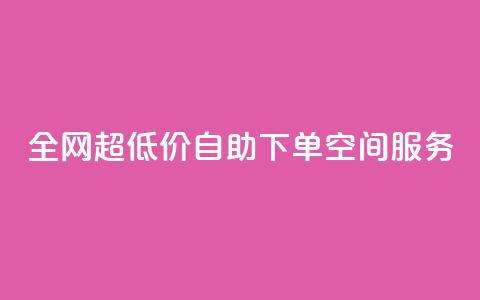 全网超低价自助下单QQ空间服务 第1张 全网超低价自助下单QQ空间服务 第1张