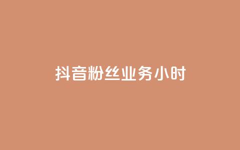 抖音粉丝业务24小时,qq访问空间和查看说说的区别 - 拼多多砍价助力 拼多多互助群 微博是真的吗  第1张