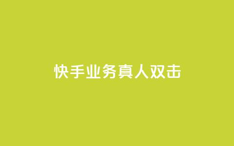 快手业务真人双击,ks便宜的下单平台 - 拼多多砍价助力 做拼多多采集兼职的正规渠道  第1张