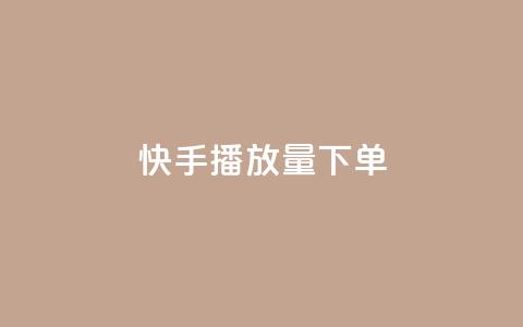 快手播放量下单,卡盟2024排行榜 - 拼多多自动砍刀助力软件 拼多多大转盘700元最后一分技巧  第1张