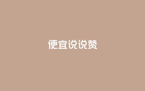 便宜说说赞,抖音怎样养好流量多 - qq业务自助 抖音涨粉有哪些app  第1张