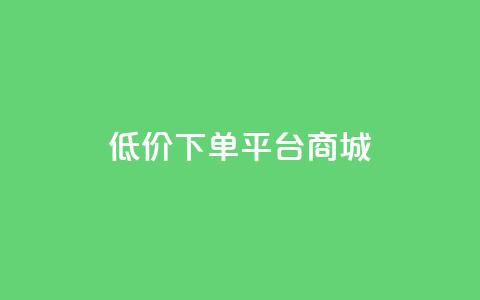 dy低价下单平台商城,快手买热度网站 - 0.01元,小白龙马山有限责任公司 nap6科技网快手刷亲密度网站 快手赞粉丝24小时领取  第1张