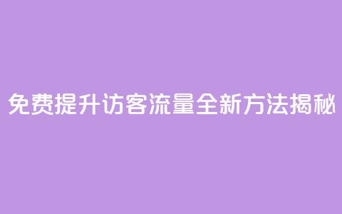 免费提升QQ访客流量	，全新方法揭秘  第1张