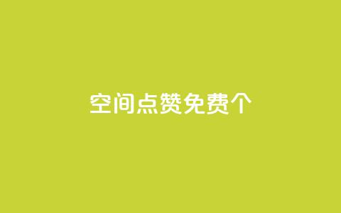 qq空间点赞免费30个,粉丝平台代理 - qq代点赞 微信卡盟  第1张