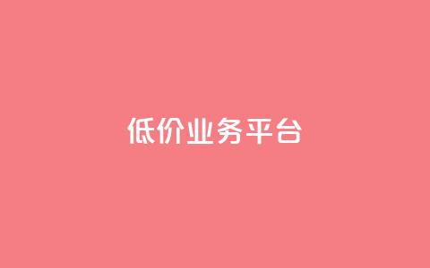dy低价业务平台,qq主页点赞自助下单 - 子潇网络平台是合法吗 qq绿钻低价开通平台  第1张
