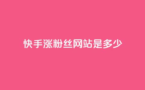 快手涨1000粉丝网站是多少,抖音快速涨粉1000个 - 卡盟秒刷排行榜第一 刷粉免费下载  第1张